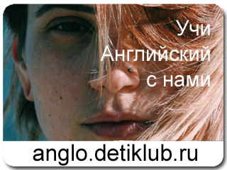 Учи Английский с нами!
