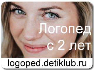Логопед с двух лет